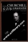 丘吉尔经典演讲词赏析 封面