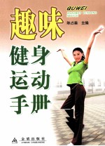 趣味健身运动手册 封面