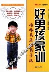 好男孩家训  培养真正的男子汉  1 封面