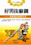 好男孩家训  培养真正的男子汉  2 封面