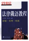 法律俄语教程 封面