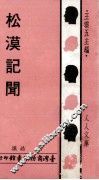 松漠记闻 封面