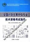 全国计划生育中级专业技术资格考试指导 封面