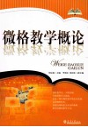 微格教学概论 封面