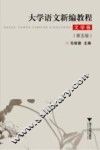 大学语文新编教程  文学卷  第5版 封面