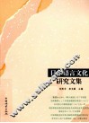 日本语言文化研究文集 封面