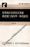 统筹城乡经济社会发展u3000 加快岛内外一体化建设 封面