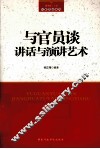 与官员谈讲话与演讲艺术 封面