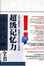 超级记忆力全书 封面