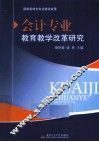 会计专业教育教学改革研究 封面
