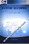 语言学与第二语言习得理论 封面