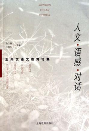 人文·语感·对话  王尚文语文教育论集 封面