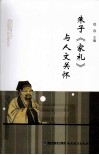 朱子《家礼》与人文关怀 封面