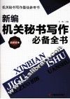 新编机关秘书写作必备全书  最新版本 封面