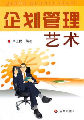 企划管理艺术 封面
