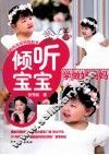 倾听宝宝，学做好妈妈 封面