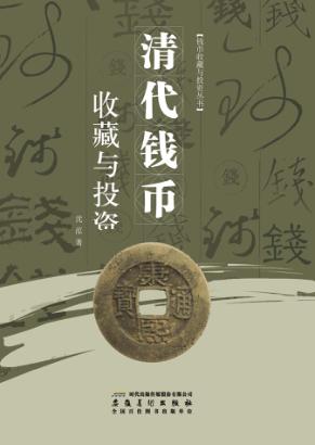 清代钱币收藏与投资 封面