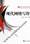 现代网络写作 封面