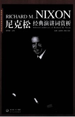 尼克松经典演讲词赏析 封面