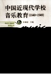 中国近现代学校音乐教育  1840-1949 封面