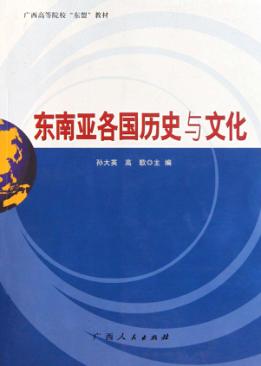 东南亚各国历史与文化 封面