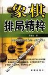 象棋排局精粹 封面