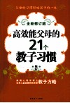 高效能父母的21个教子习惯  全新修订版 封面