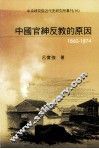 中国官绅反教的原因  1860-1874 封面