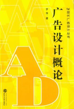 广告设计概论 封面