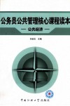 公务员公共管理核心课程读本  公共经济 封面