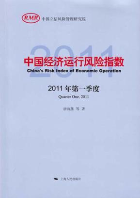 中国经济运行风险指数  2011年  第一季度 封面