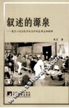 叙述的源泉  莫言小说与民间文化中的生命主体精神 封面