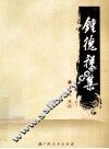 钟德祥集 电子书封面