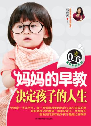 妈妈的早教决定孩子的人生 封面