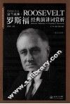 罗斯福经典演讲词赏析 封面