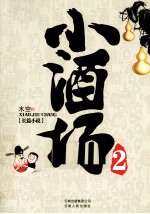 小酒场  2 封面