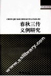 春秋三传义例研究 封面