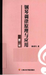 钢琴调律原理与应用 封面