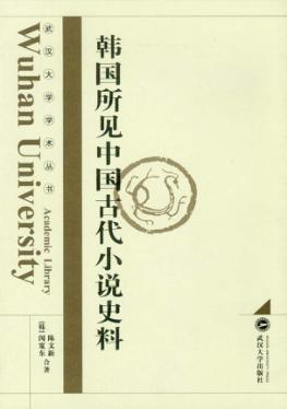 韩国所见中国古代小说史料 封面