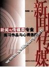 新闻与传媒类专业实习作品与心得选编 封面