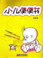 小儿便便书 封面