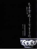 中国民窑青花瓷画鉴赏  天真斋藏青花瓷画集珍 封面