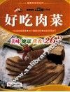 好吃肉菜 封面
