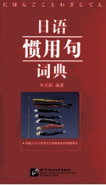 日语惯用句词典 封面