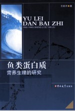 鱼类蛋白质营养生理的研究 封面