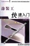 涂装工快速入门 封面
