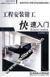 工程安装钳工快速入门 封面
