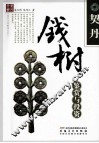 契丹钱树鉴赏与投资 封面