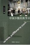 中国少数民族节日 封面