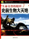 生命交替的轮回  史前生物大灭绝 封面